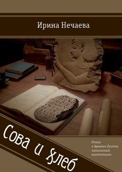 Книга Сова и хлеб